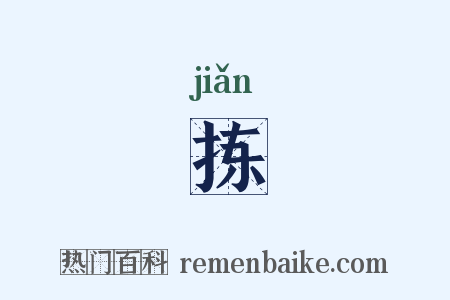 拣是什么意思的图片